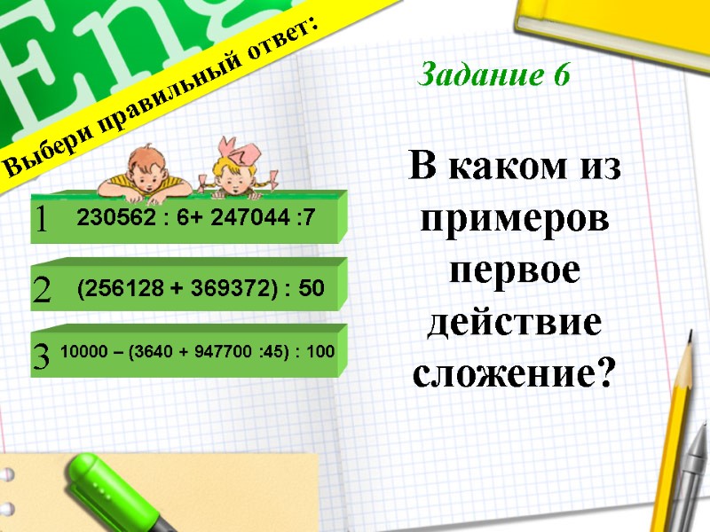 В каком из примеров первое действие сложение?      Выбери правильный